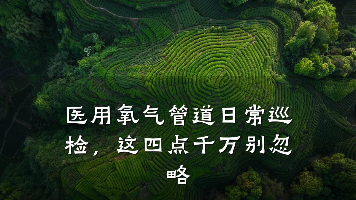 医用氧气管道日常巡检,这四点千万别忽略