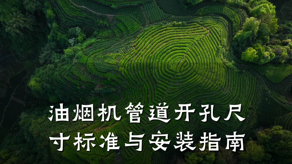 油烟机管道开孔尺寸标准与安装指南