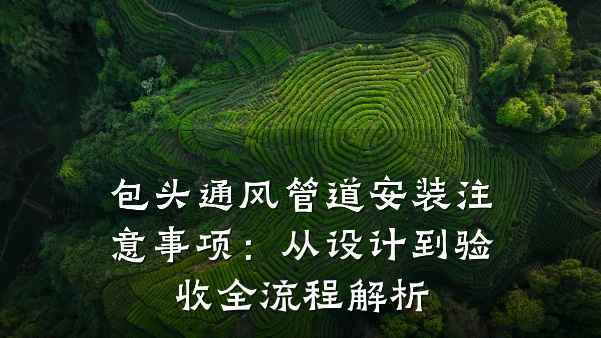 包头通风管道安装注意事项:从设计到验收全流程解析