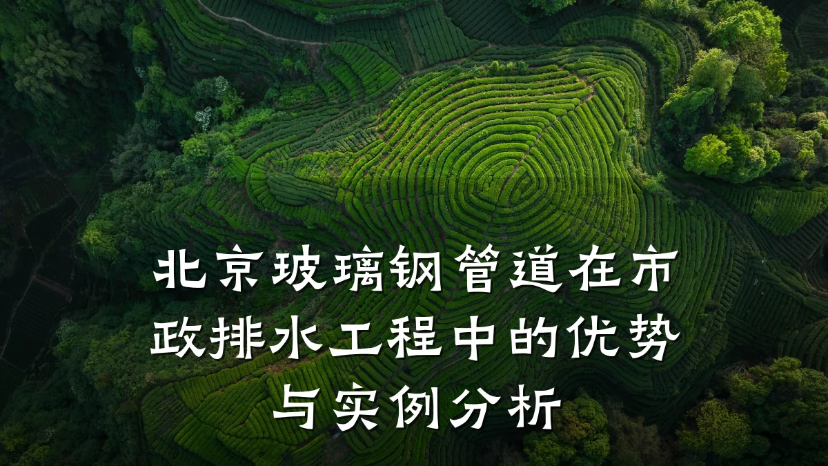 北京玻璃钢管道在市政排水工程中的优势与实例分析