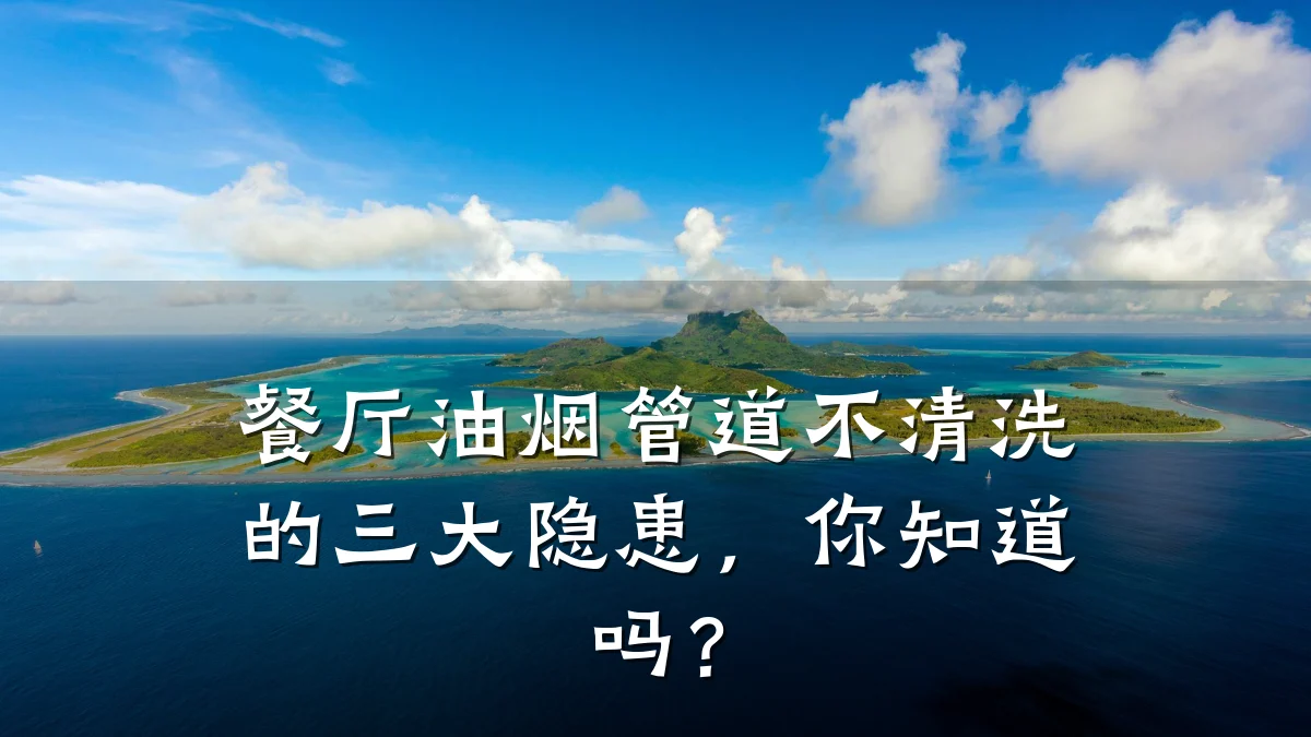 餐厅油烟管道不清洗的三大隐患,你知道吗?