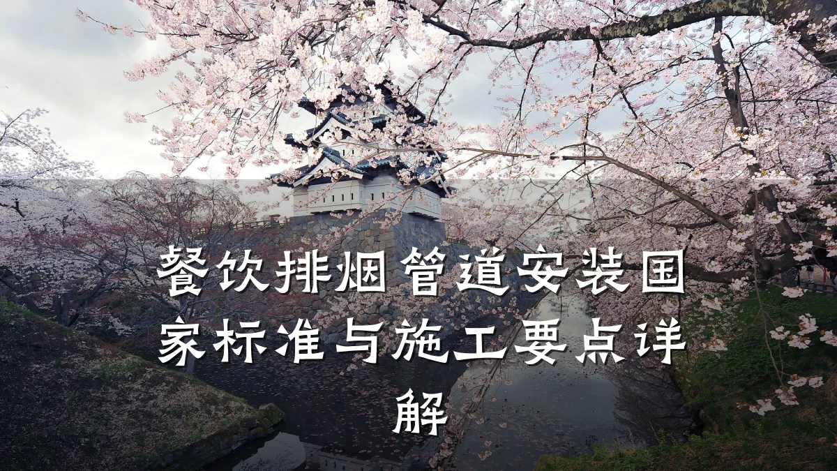 餐饮排烟管道安装国家标准与施工要点详解
