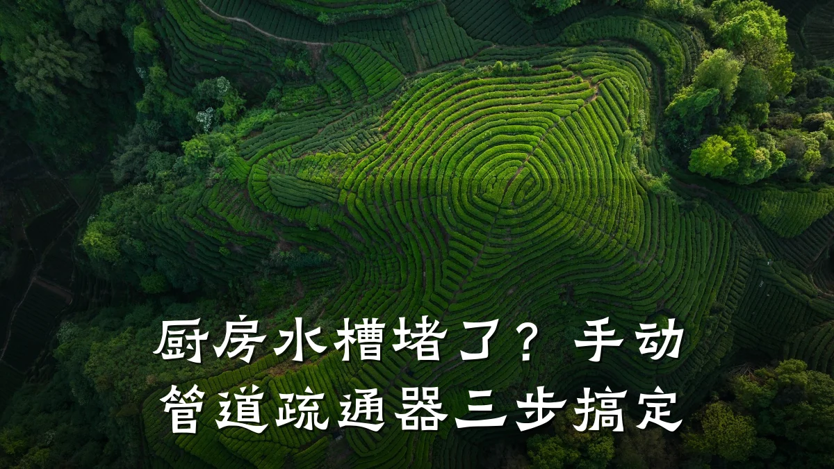 厨房水槽堵了?手动管道疏通器三步搞定