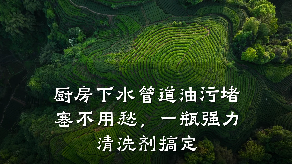 厨房下水管道油污堵塞不用愁,一瓶强力清洗剂搞定