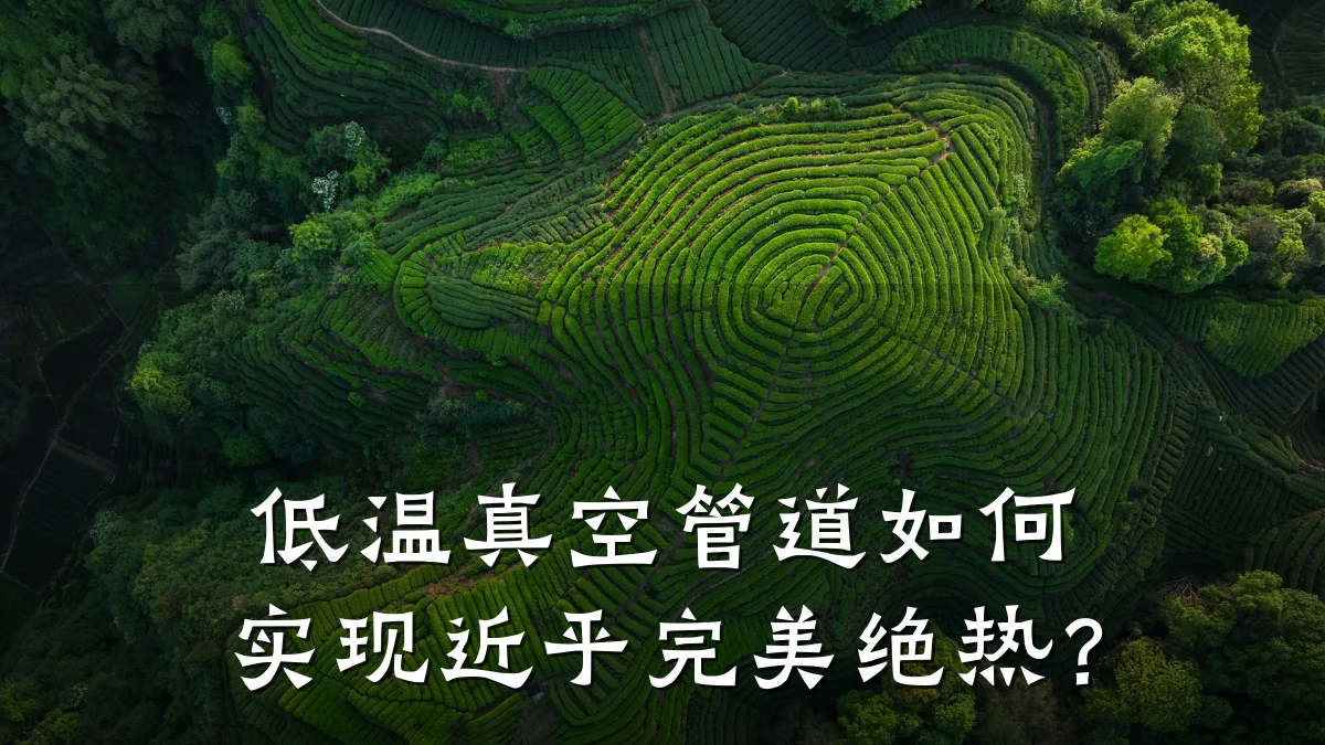 低温真空管道如何实现近乎完美绝热?