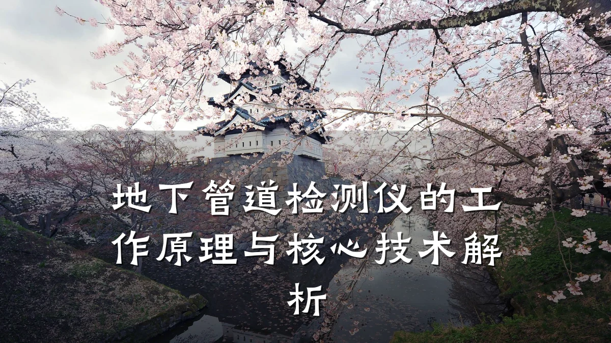 地下管道检测仪的工作原理与核心技术解析
