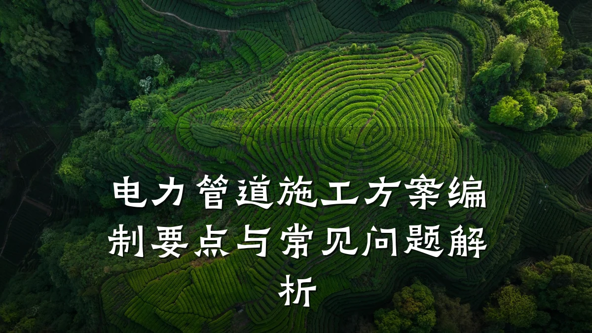 电力管道施工方案编制要点与常见问题解析