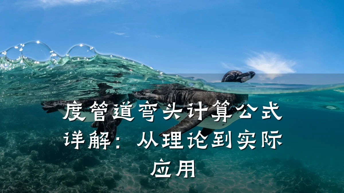 度管道弯头计算公式详解:从理论到实际应用