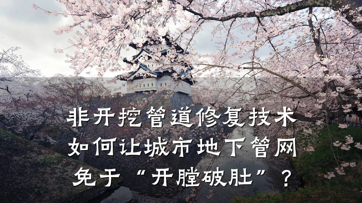 非开挖管道修复技术如何让城市地下管网免于“开膛破肚”?