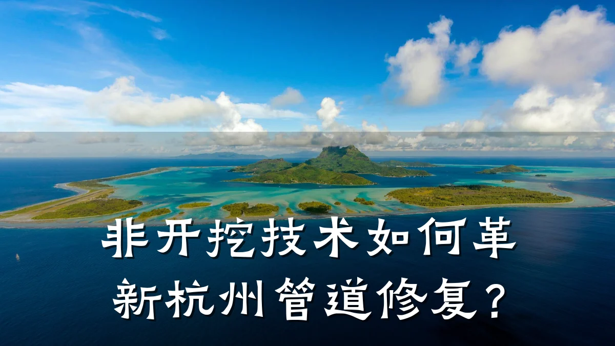 非开挖技术如何革新杭州管道修复?