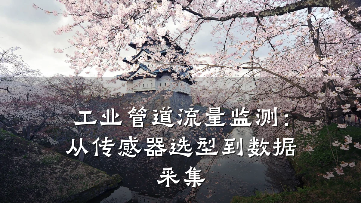 工业管道流量监测:从传感器选型到数据采集