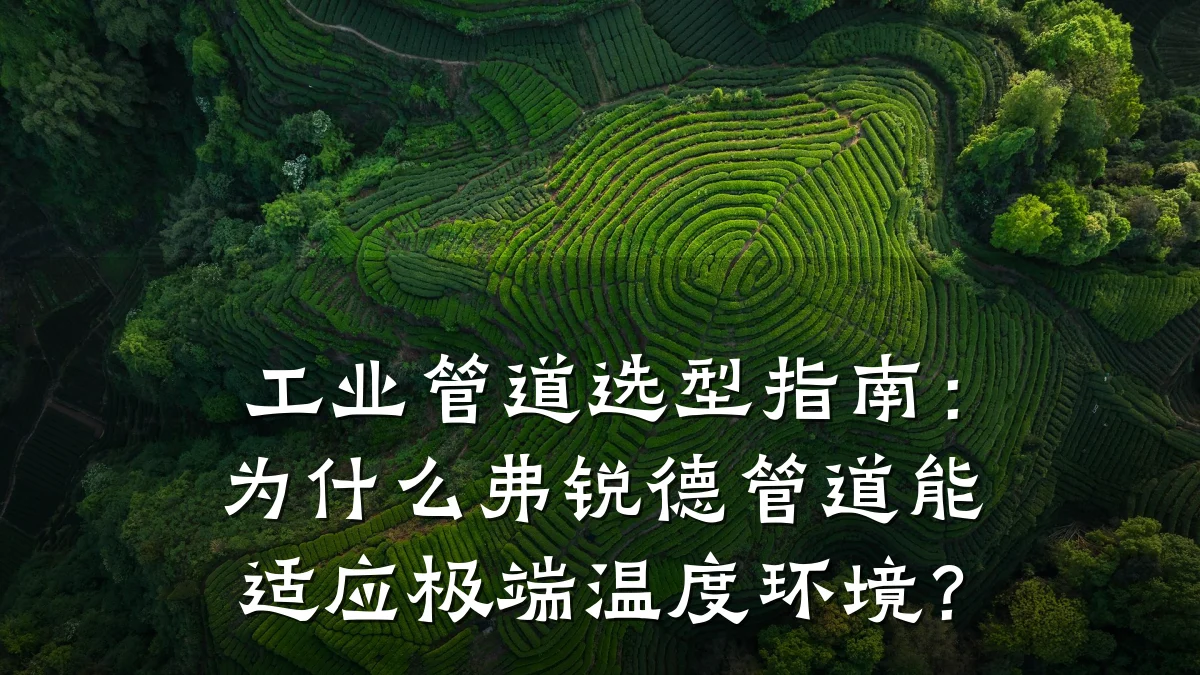工业管道选型指南:为什么弗锐德管道能适应极端温度环境?