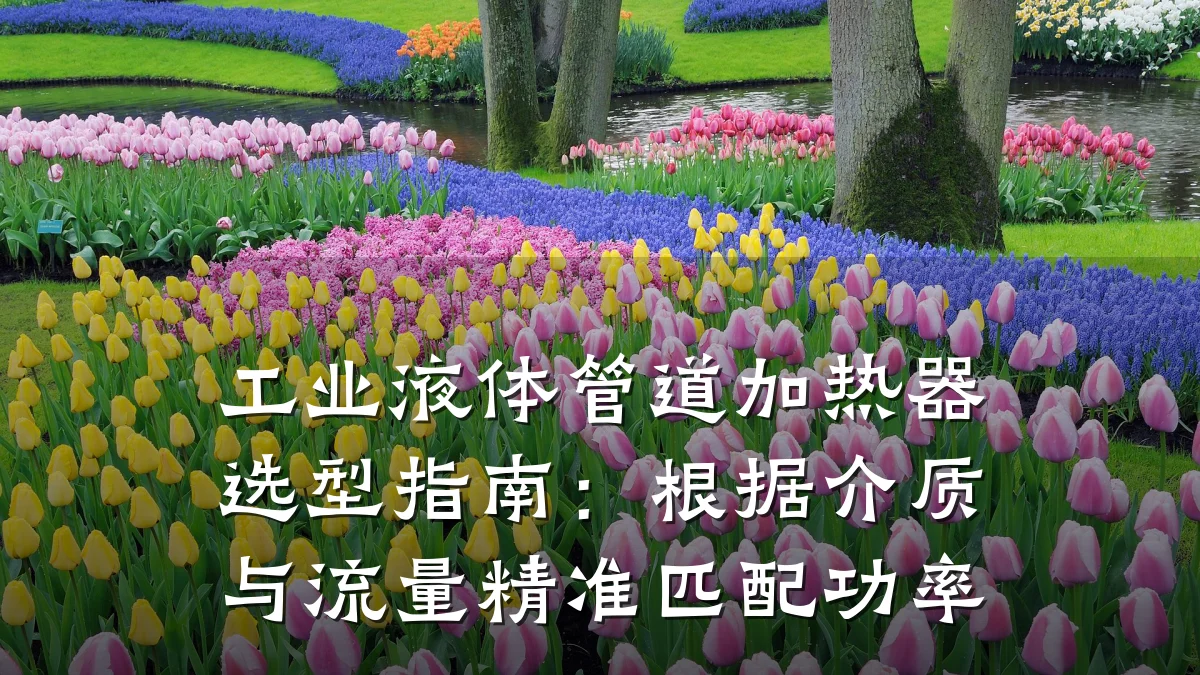 工业液体管道加热器选型指南:根据介质与流量精准匹配功率