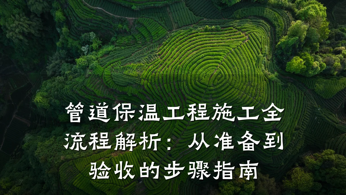 管道保温工程施工全流程解析:从准备到验收的步骤指南