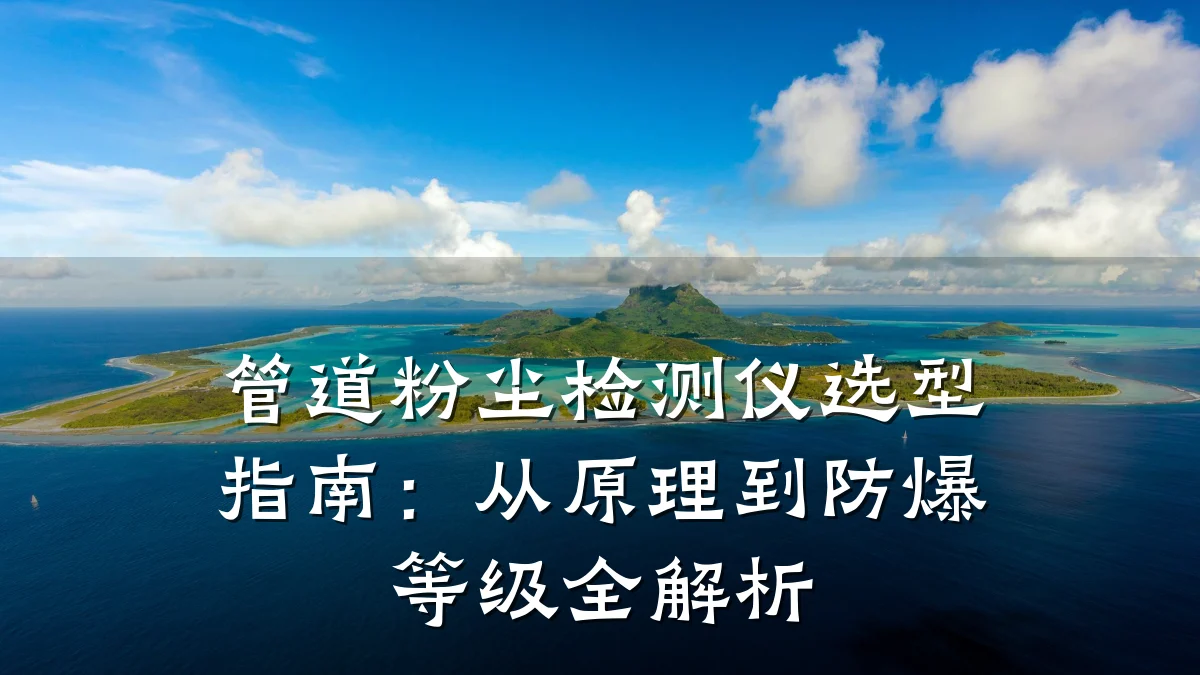 管道粉尘检测仪选型指南:从原理到防爆等级全解析