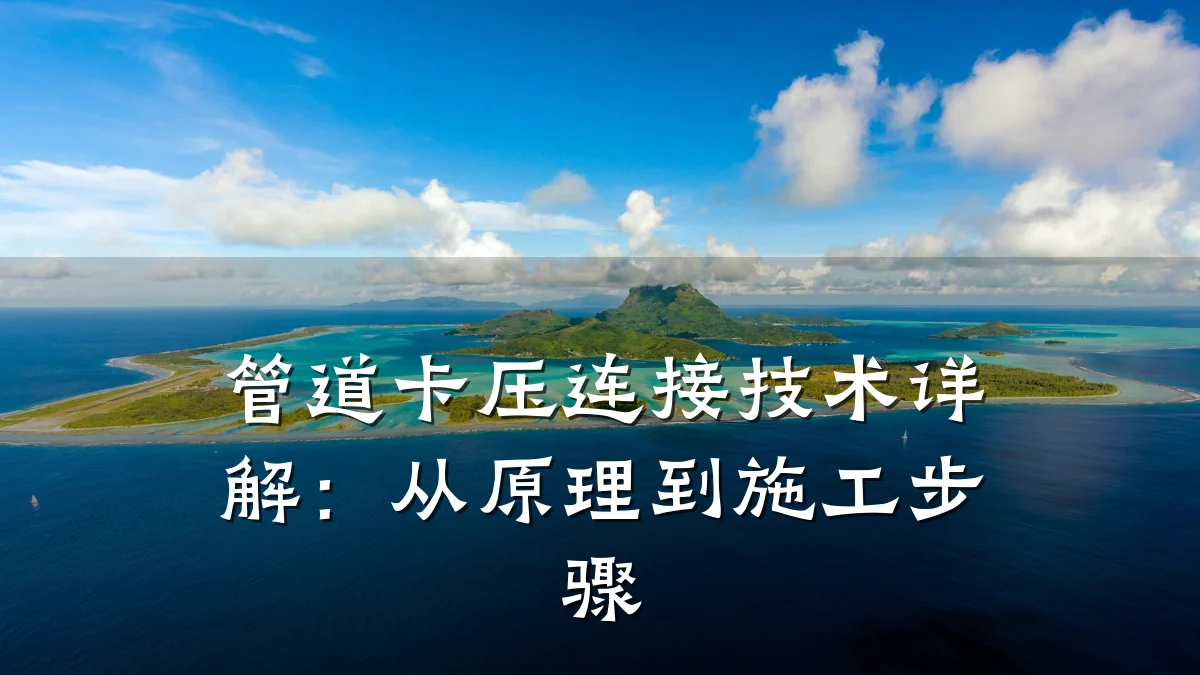 管道卡压连接技术详解:从原理到施工步骤