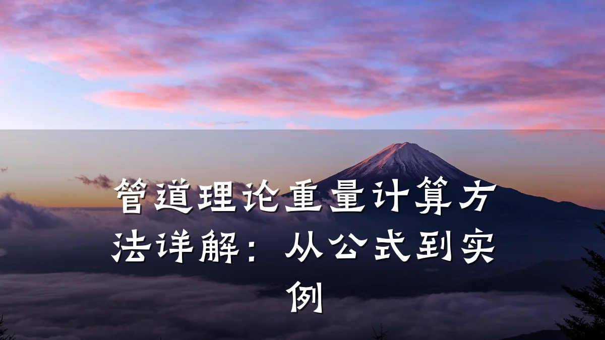 管道理论重量计算方法详解:从公式到实例