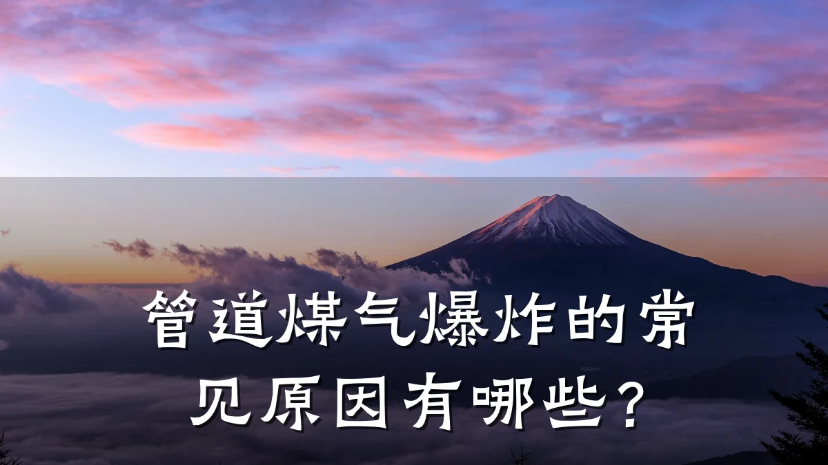 管道煤气爆炸的常见原因有哪些?