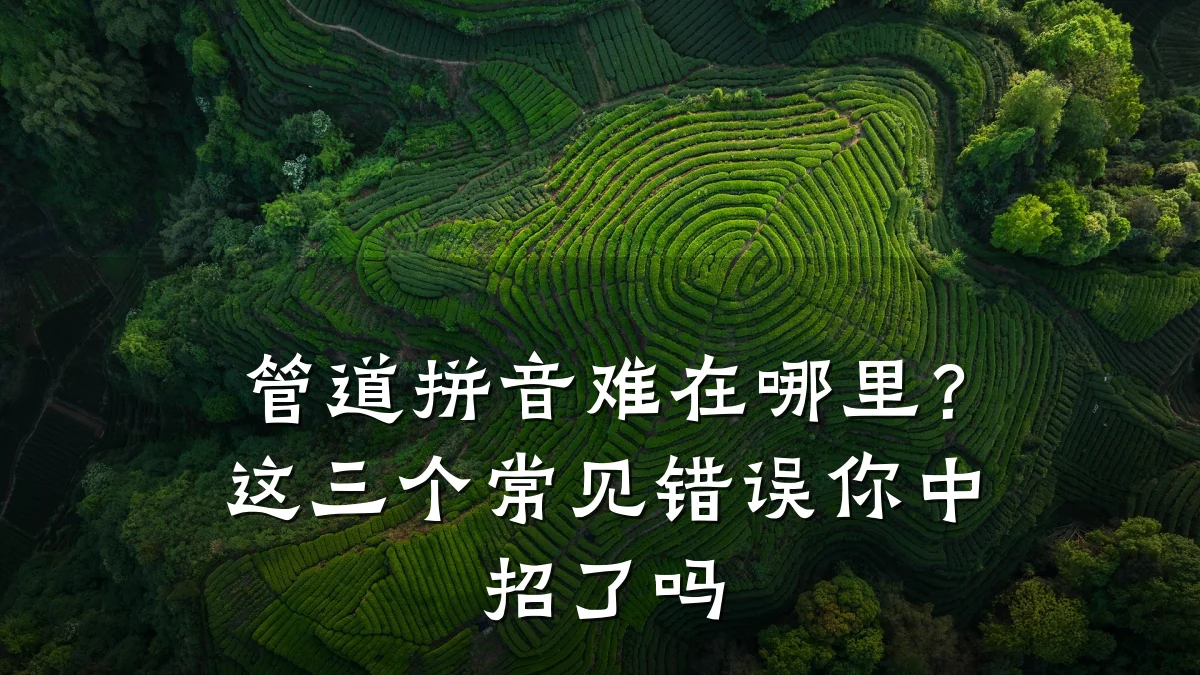 管道拼音难在哪里？这三个常见错误你中招了吗