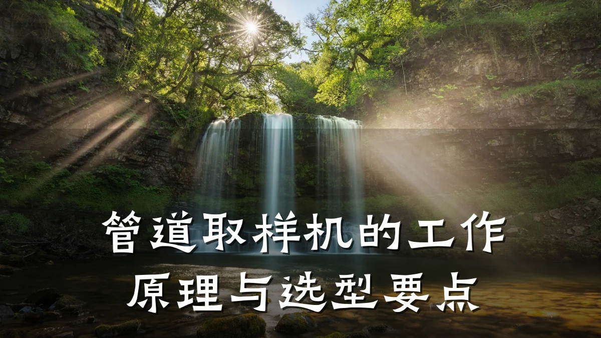 管道取样机的工作原理与选型要点