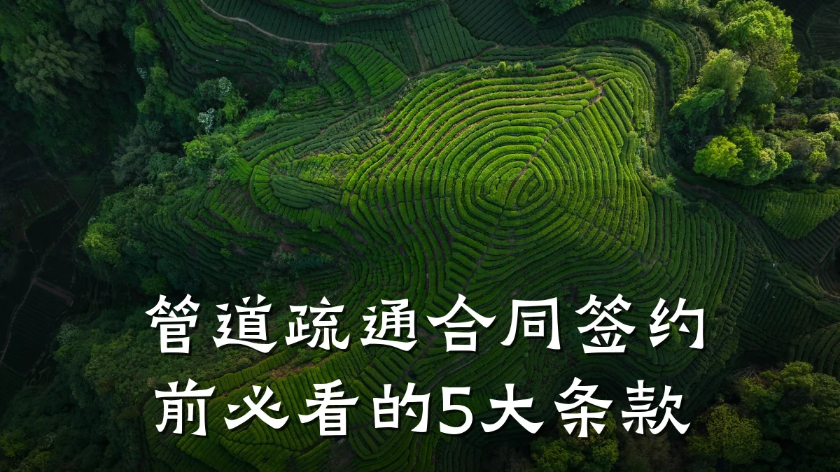 管道疏通合同签约前必看的5大条款