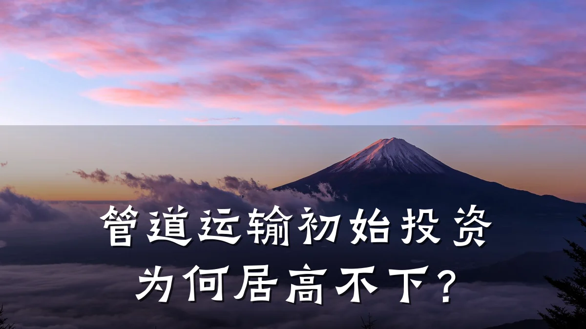管道运输初始投资为何居高不下?