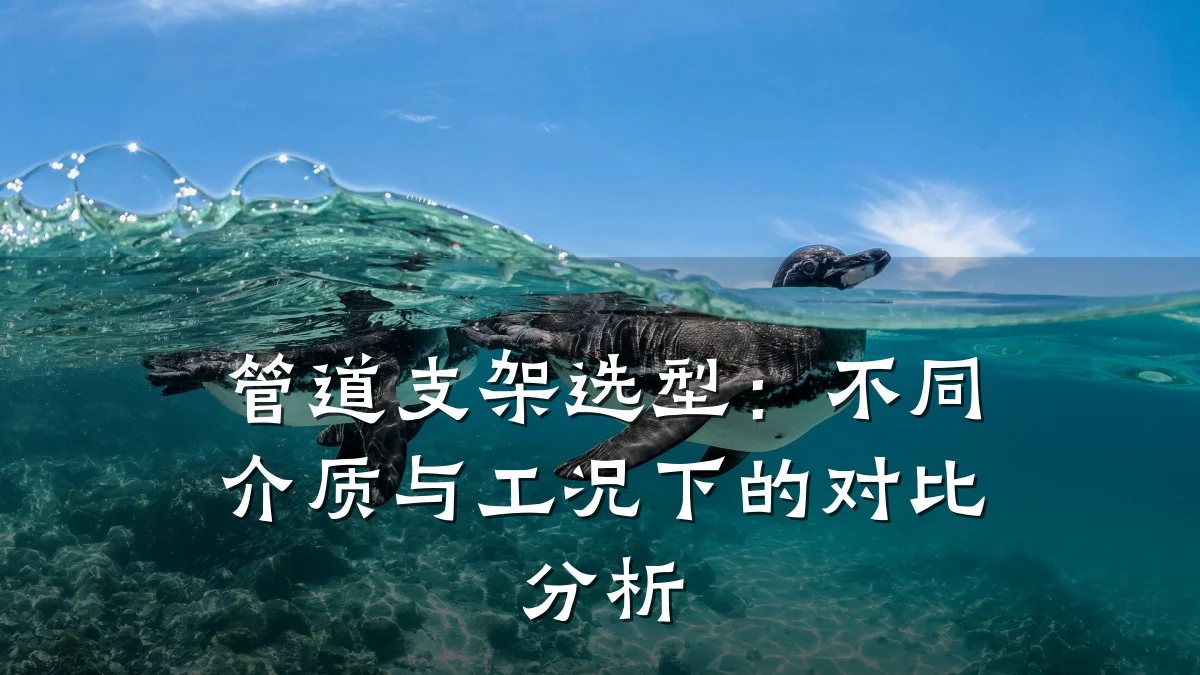 管道支架选型:不同介质与工况下的对比分析
