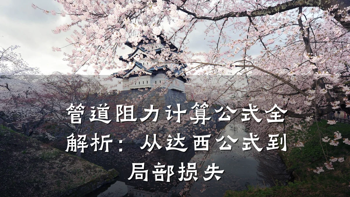 管道阻力计算公式全解析:从达西公式到局部损失