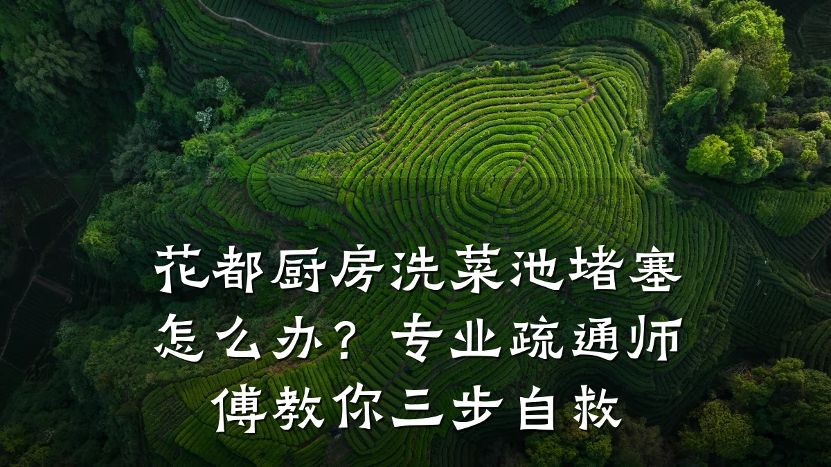 花都厨房洗菜池堵塞怎么办?专业疏通师傅教你三步自救