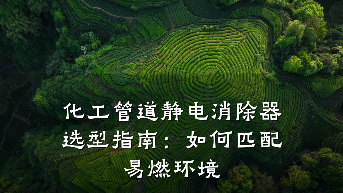化工管道静电消除器选型指南:如何匹配易燃环境