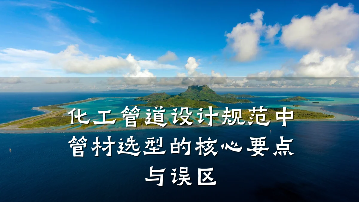化工管道设计规范中管材选型的核心要点与误区