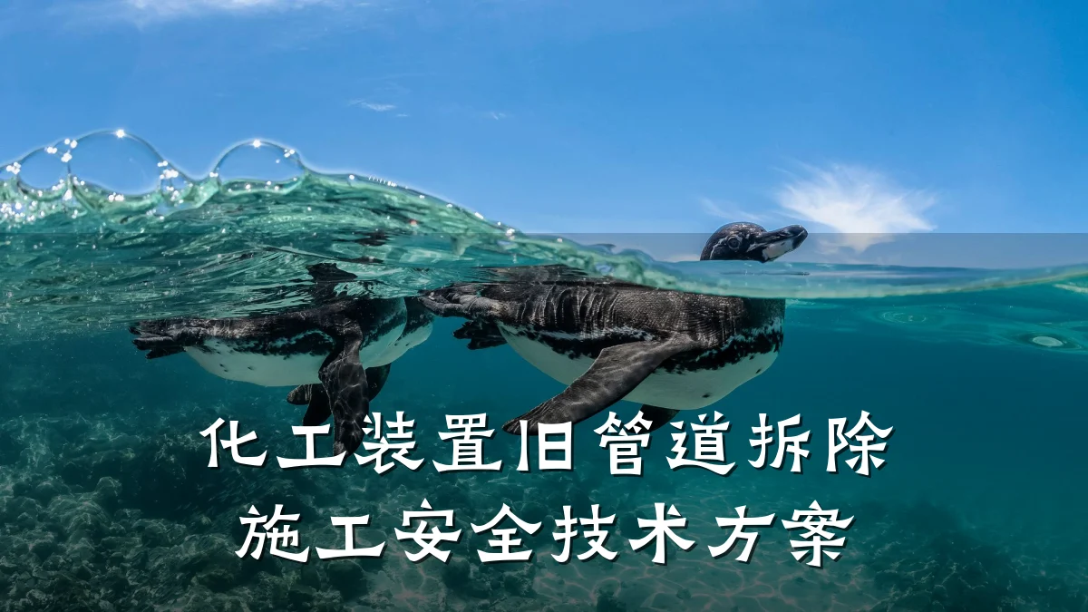 化工装置旧管道拆除施工安全技术方案