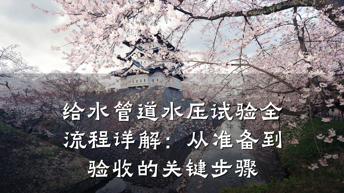 给水管道水压试验全流程详解:从准备到验收的关键步骤