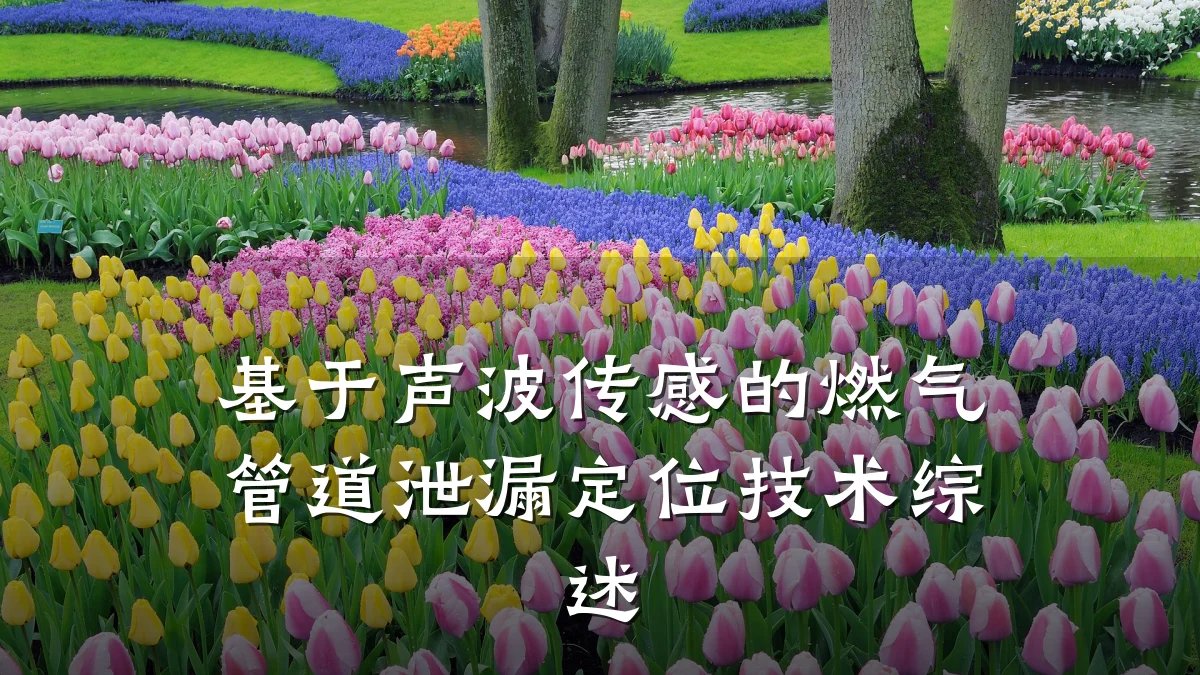 基于声波传感的燃气管道泄漏定位技术综述