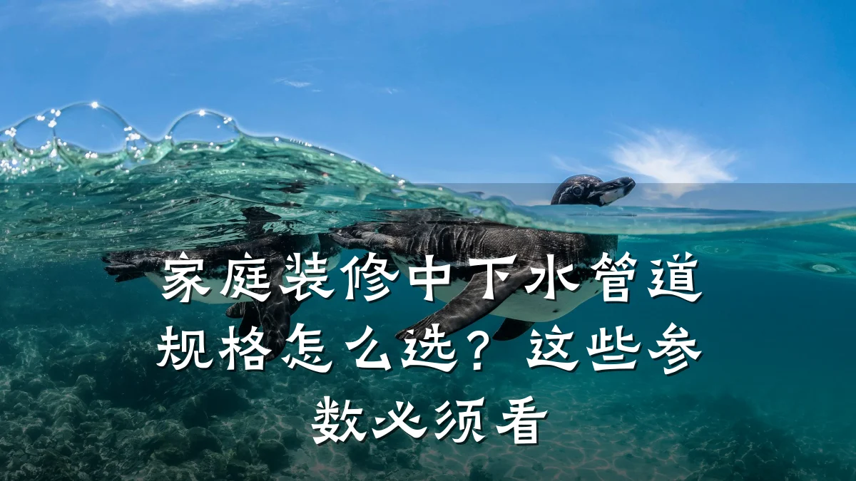 家庭装修中下水管道规格怎么选?这些参数必须看