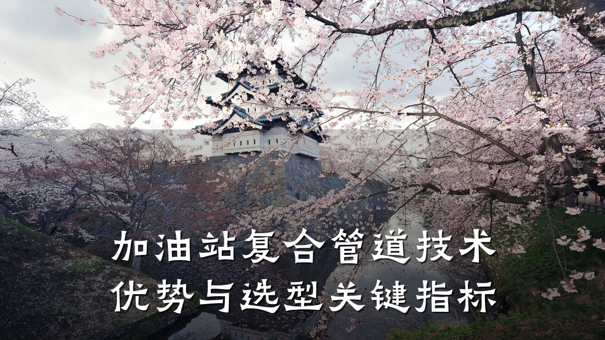 加油站复合管道技术优势与选型关键指标