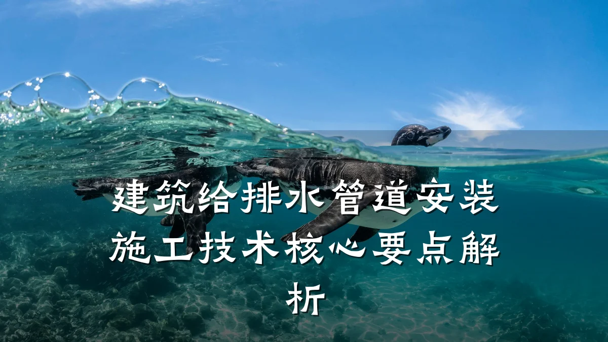 建筑给排水管道安装施工技术核心要点解析