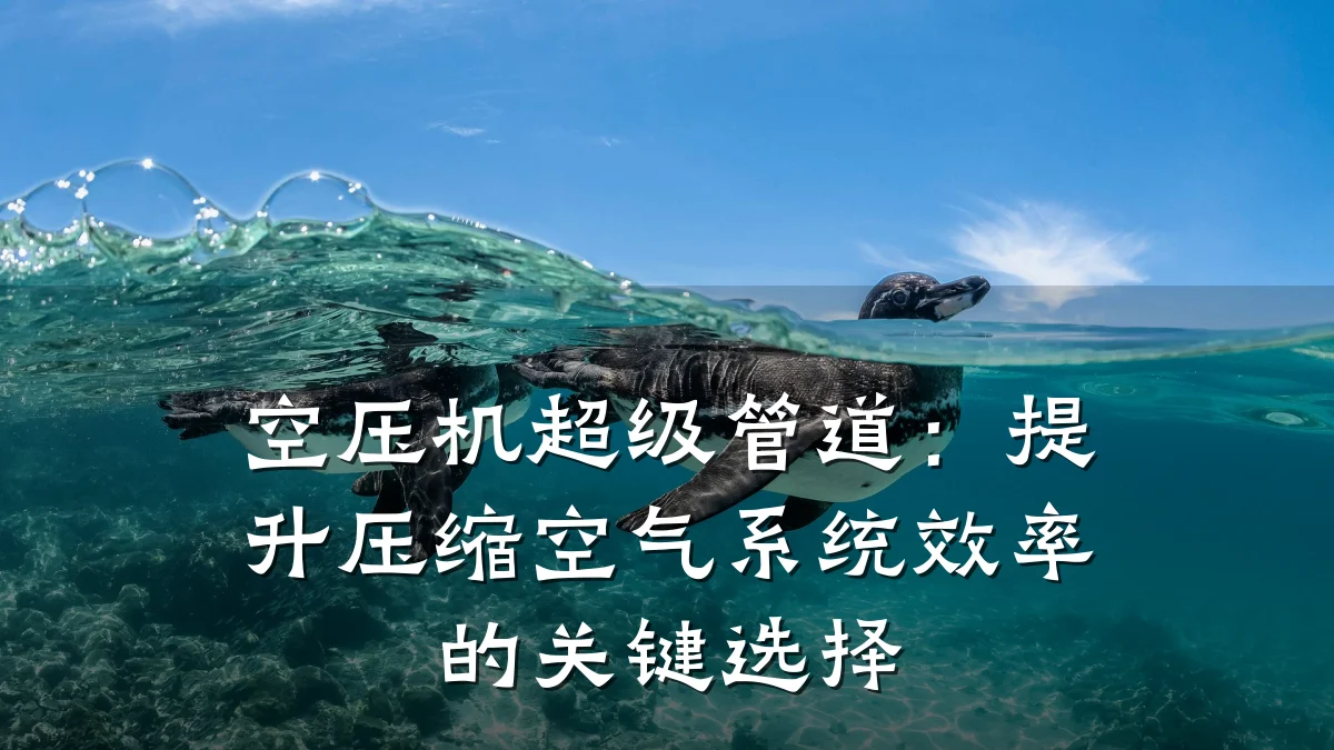 空压机超级管道:提升压缩空气系统效率的关键选择
