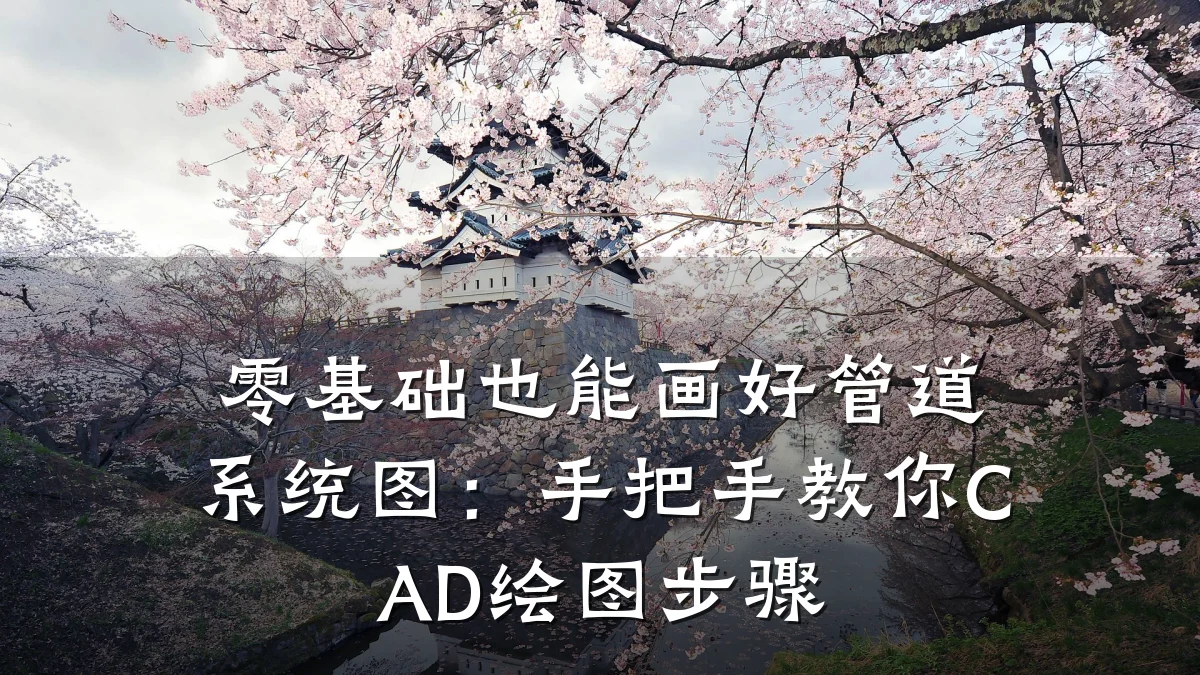 零基础也能画好管道系统图:手把手教你CAD绘图步骤