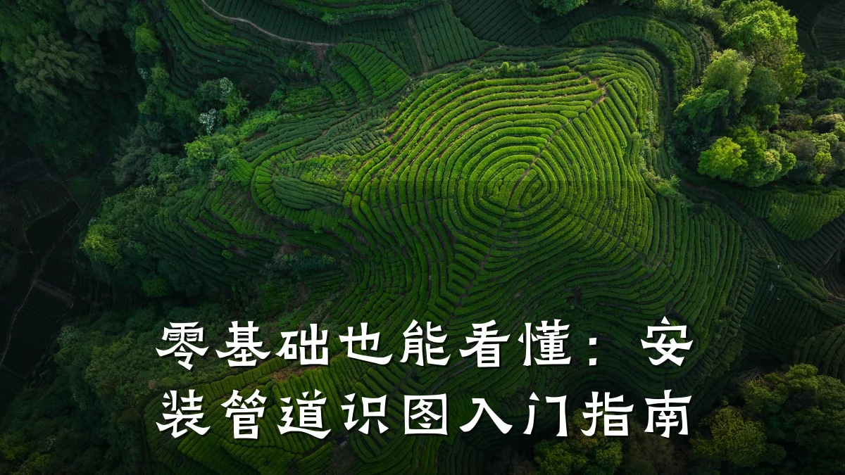 零基础也能看懂:安装管道识图入门指南