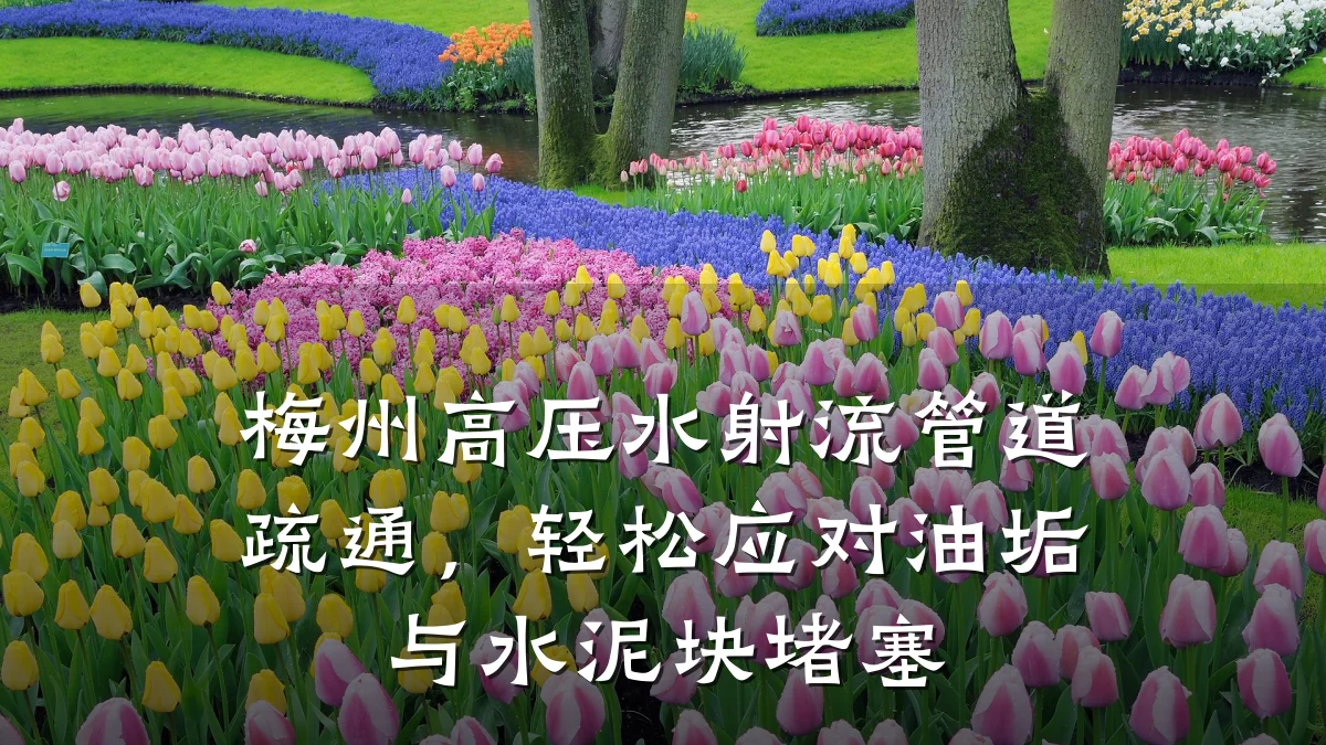 梅州高压水射流管道疏通,轻松应对油垢与水泥块堵塞