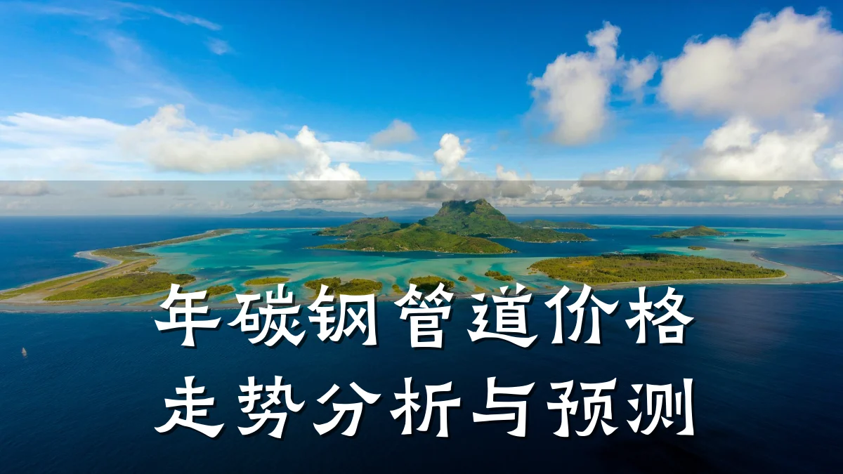 年碳钢管道价格走势分析与预测