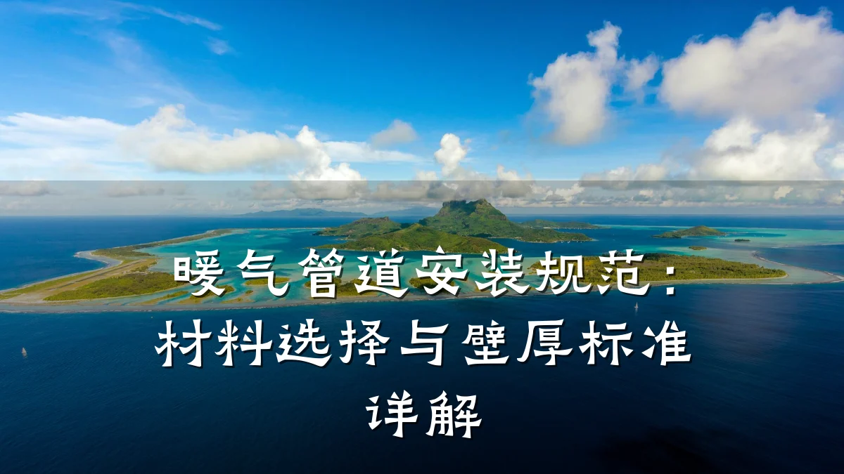 暖气管道安装规范:材料选择与壁厚标准详解