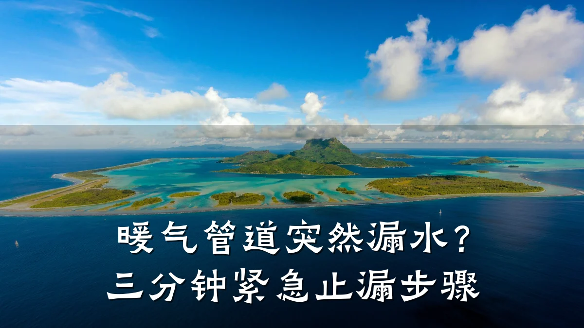 暖气管道突然漏水?三分钟紧急止漏步骤