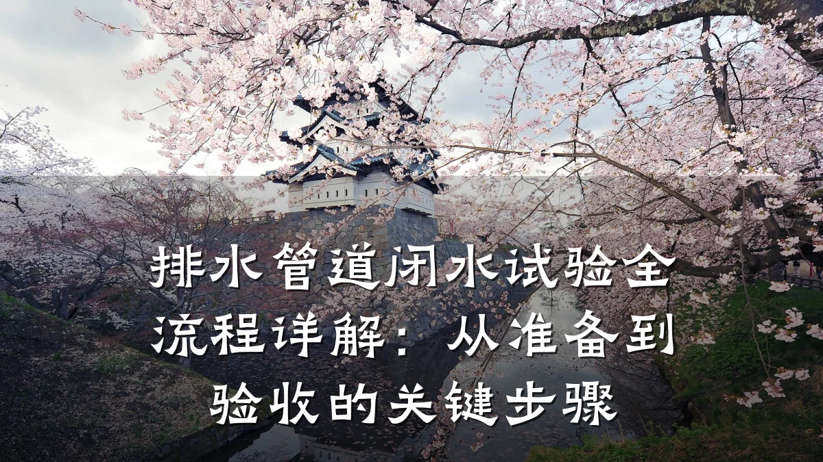 排水管道闭水试验全流程详解:从准备到验收的关键步骤