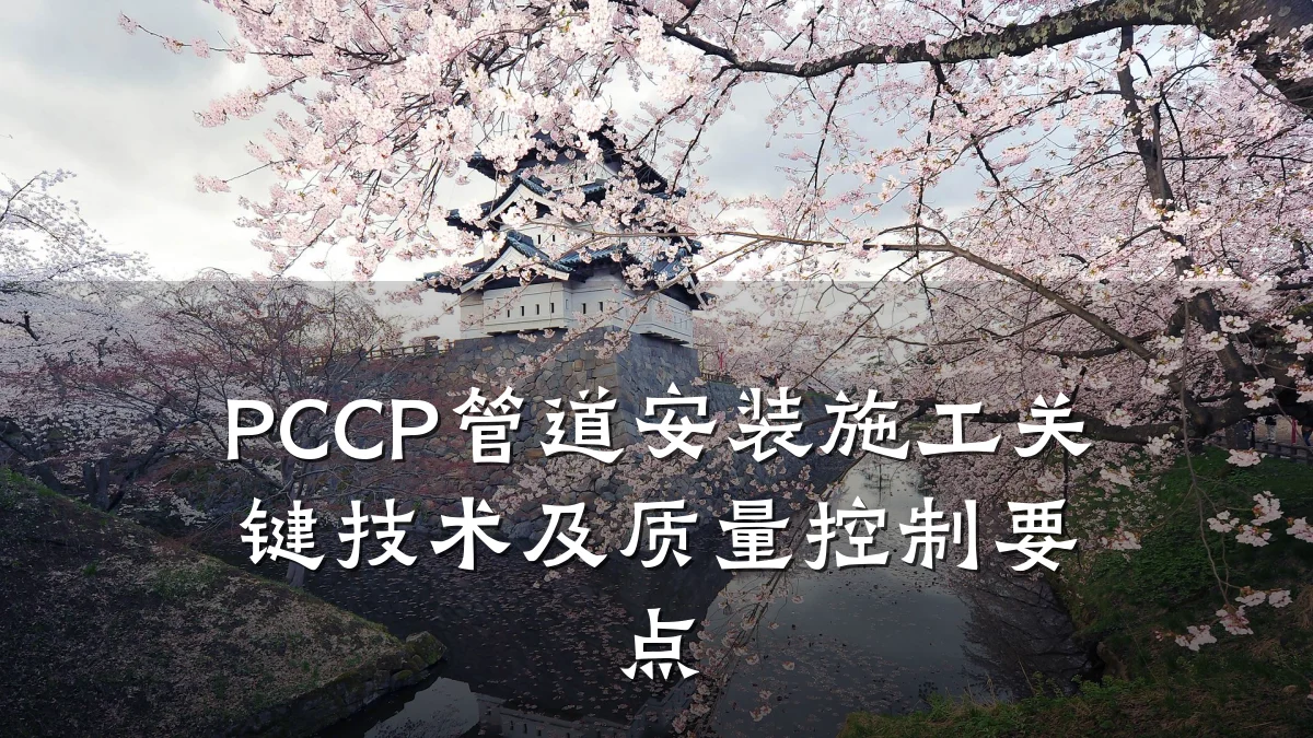 PCCP管道安装施工关键技术及质量控制要点