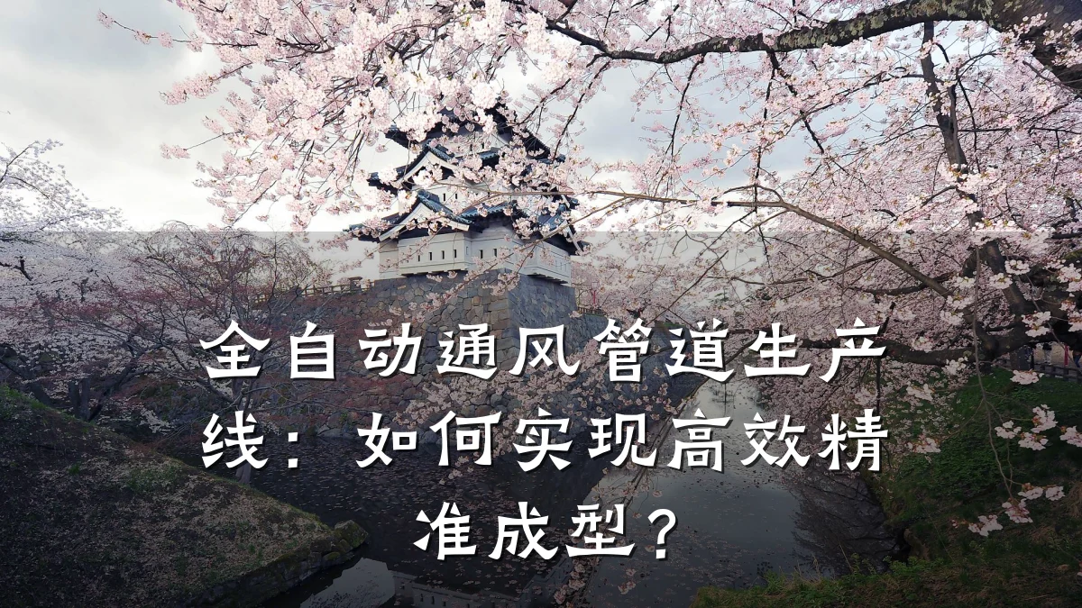 全自动通风管道生产线:如何实现高效精准成型?