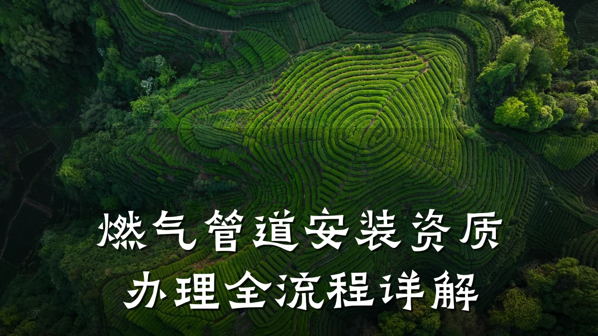 燃气管道安装资质办理全流程详解