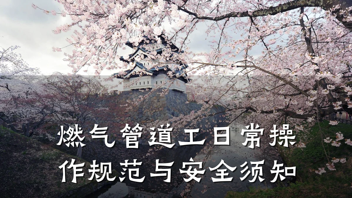 燃气管道工日常操作规范与安全须知