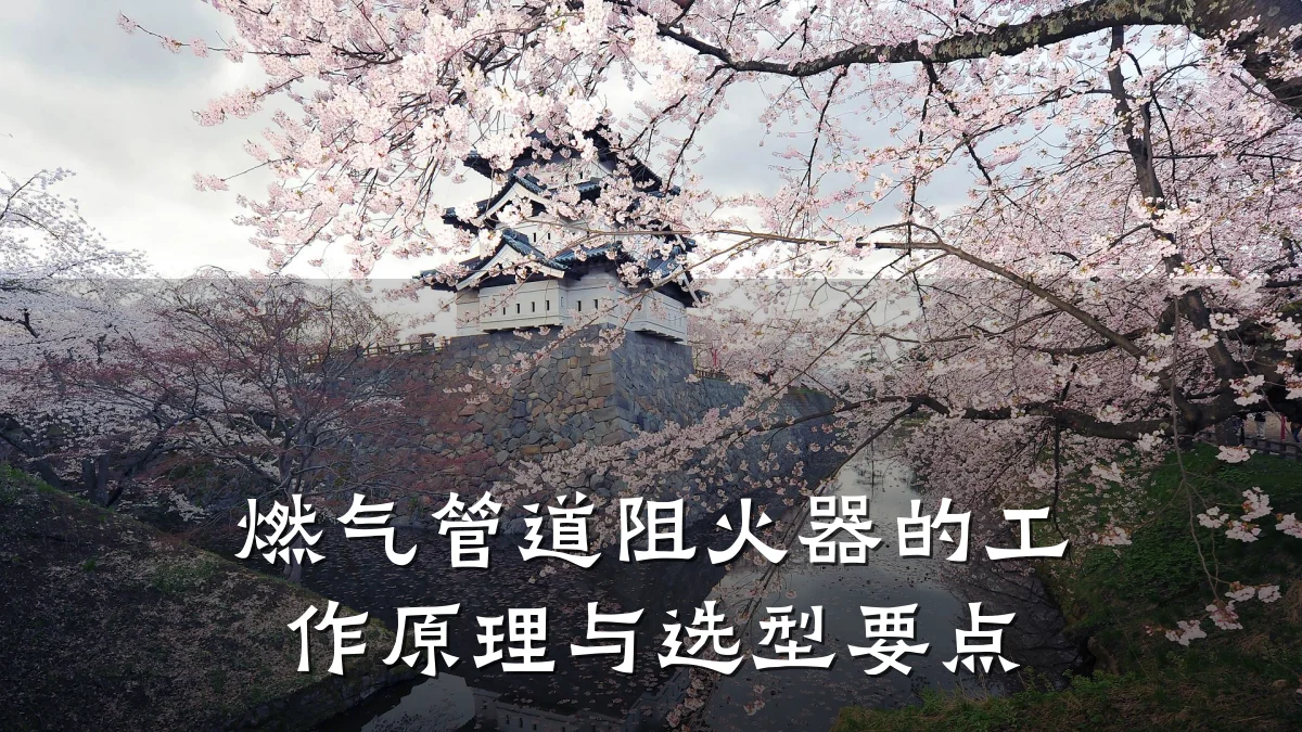 燃气管道阻火器的工作原理与选型要点